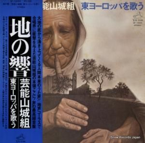 芸能山城組 - 地の響・東ヨーロッパを歌う - SF-10064