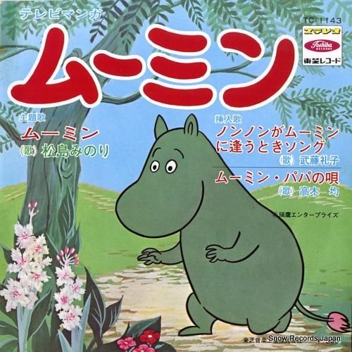 ムーミンレコード ムーミン・山ねずみロッキーチャック EPレコード・美品の通販 by