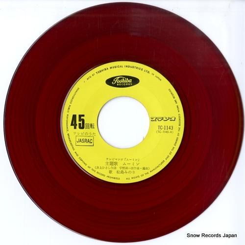 松島みのり ムーミン TC-1143 | レコード通販