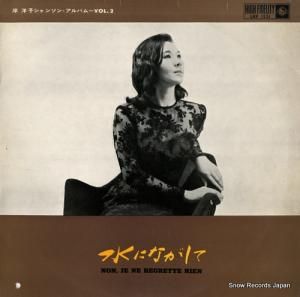 岸洋子 - 水にながして/岸洋子シャンソン・アルバム - LKF1231