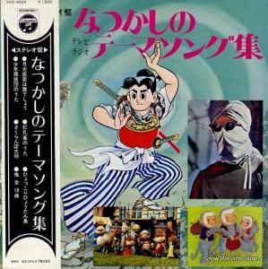 コロムビア・オーケストラ - なつかしのテーマソング集 - KKS-4024