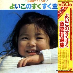 V/A - よいこのすくすく童謡 - CN-7015