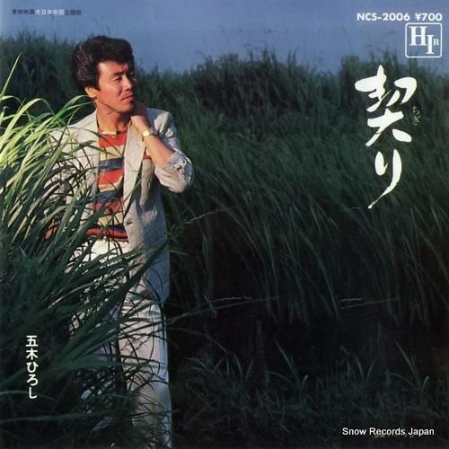 五木ひろし - 契り - NC