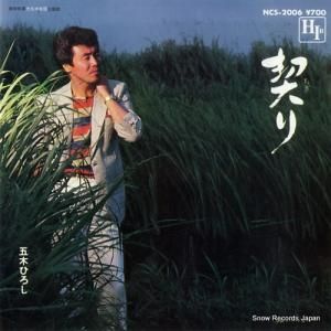 五木ひろし - 契り - NCS-2006