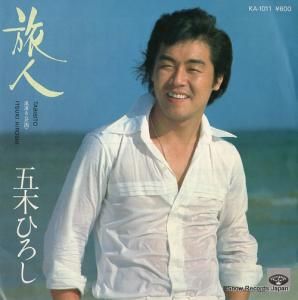 五木ひろし - 旅人 - KA-1011