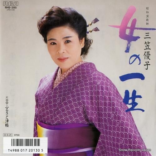 三笠優子 女の一生 RHS-285 | レコード通販