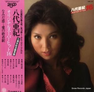 八代亜紀 - オリジナルスーパーヒット16 - GM-57