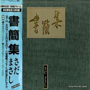 さだまさし - 書簡集 - FFR-6001-6010
