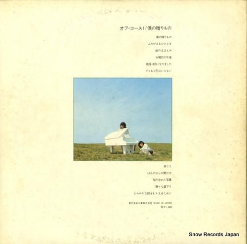 オフコース 僕の贈りもの ETP-8258 | レコード通販