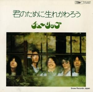 チューリップ - 君のために生まれかわろう - ETP-72058