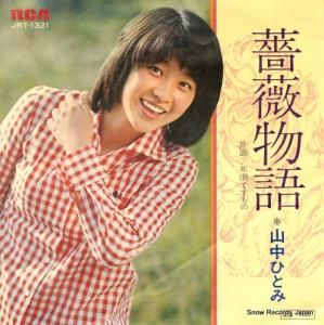 山中ひとみ - 薔薇物語 - JRT-1321