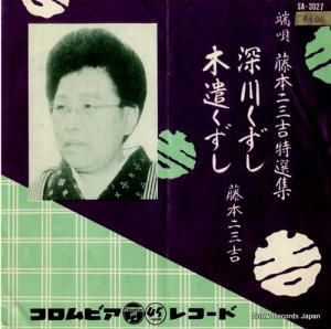 藤本二三吉 - 深川くずし - SA-3027