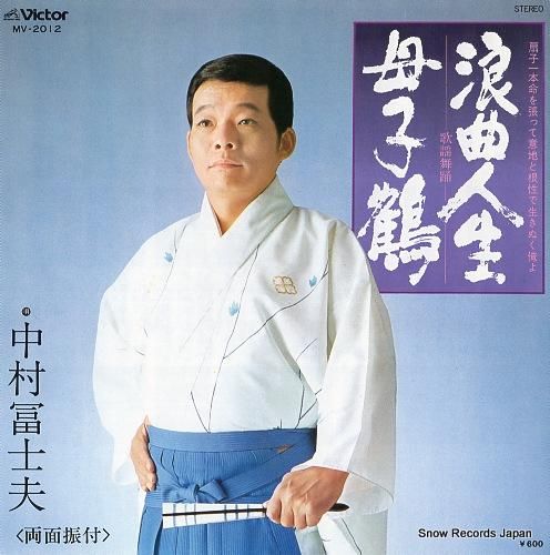 中村冨士夫 - 浪曲人生 -