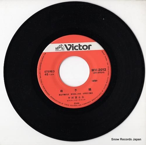 中村冨士夫 - 浪曲人生 -