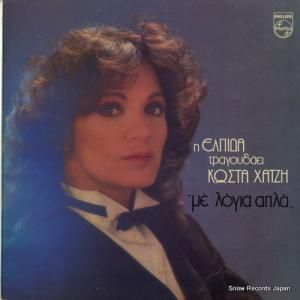 ELPIDA & KOSTAS CHATZIS - in simple words - 814823-1
