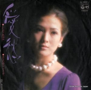 いしだあゆみ - 愛愁 - LL-10212-J
