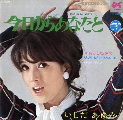 いしだあゆみ 今日からあなたと LL-10102-J | レコード通販