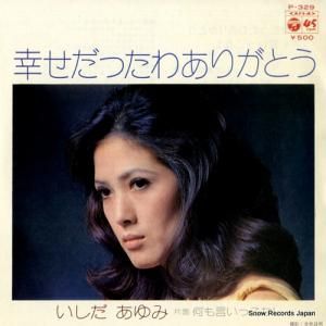 いしだあゆみ - 幸せだったわありがとう - P-329