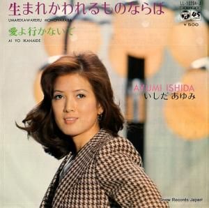いしだあゆみ - 生まれかわれるものならば - LL-10204-J