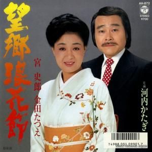 宮史郎&金田たつえ - 望郷浪花節 - AH-872