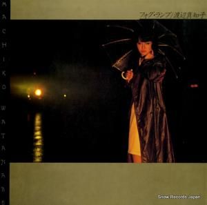 渡辺真知子 - フォグ・ランプ - 25AH643