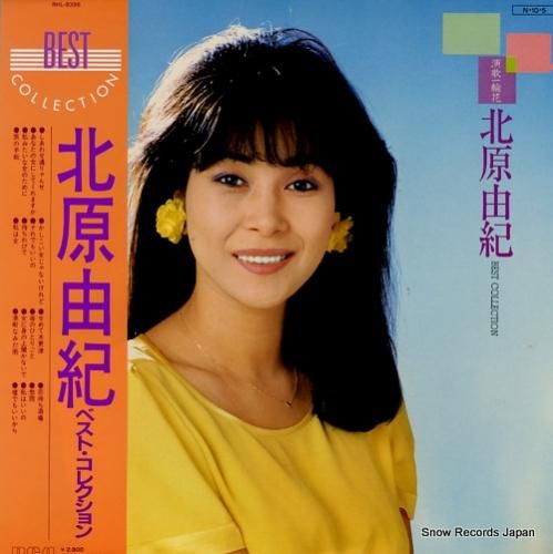 北原由紀 ベスト・コレクション