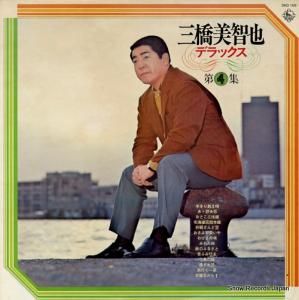 三橋美智也 三橋美智也デラックス(第4集) SKD166