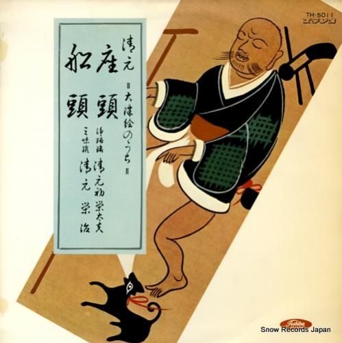 清元初太夫 座頭/船頭 TH-