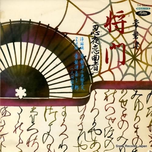 常磐津千東勢太夫 将門(忍夜恋