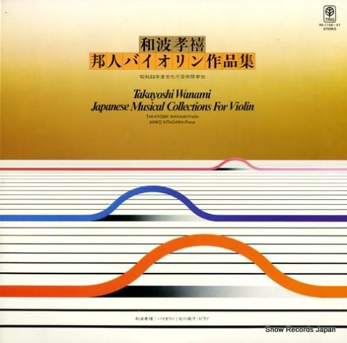 和波孝禧 邦人バイオリン作品集
