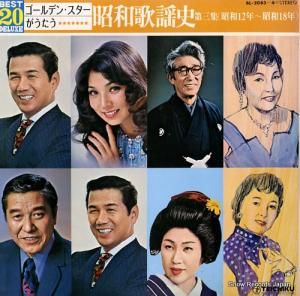 V/A ゴールデン・スターがうたう昭和歌謡史第三集(昭和12年ー昭和18年) BL-2083
