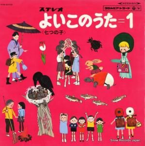 V/A - よいこのうた1 - KKS-20002