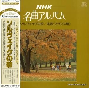 V/A - ソルヴェイグの歌/北欧・フランス篇 - K25C-3003