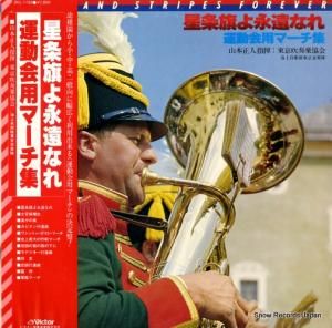 山本正人 - 星条旗よ永遠なれ/運動会用マーチ集 - SKL-1193