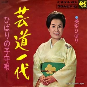美空ひばり - 芸道一代 - SAS-962