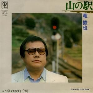 竜鉄也 - 山の駅 - 3B-730