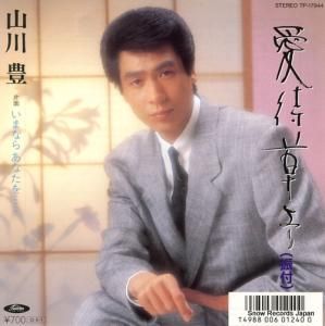 山川豊 - 愛待草より - TP-17944