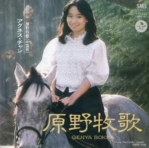 アグネス・チャン - 原野牧歌 - SM07-85