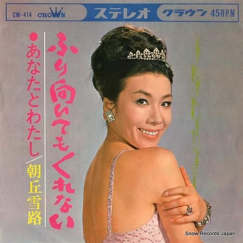 朝丘雪路 ふり向いてもくれない CW-414 | レコード通販