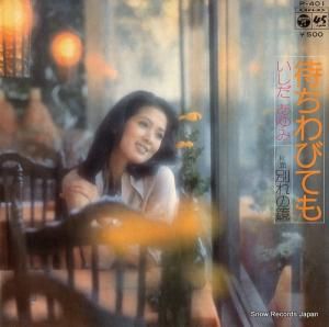 いしだあゆみ - 待ちわびても - P-401