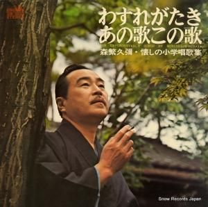 森繁久彌 - わすれがたきあの歌この歌 - GW-6013