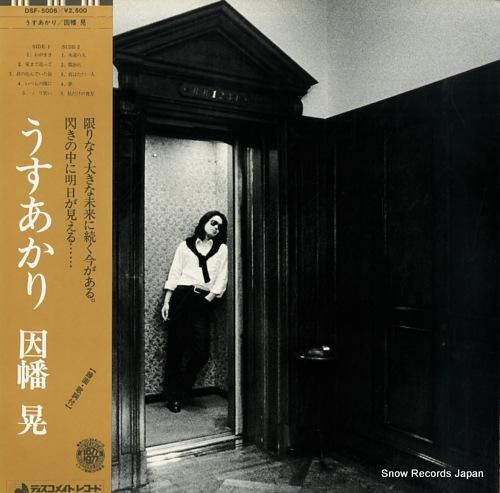 因幡晃 - うすあかり - D