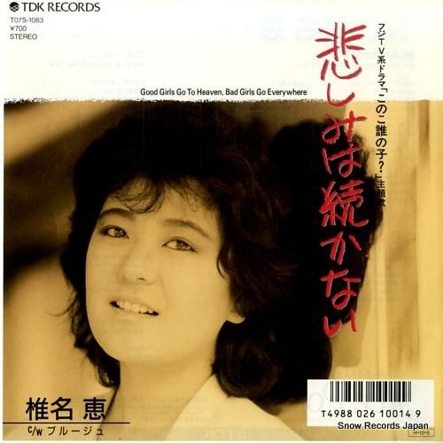 椎名恵 悲しみは続かない T07S-1083 | レコード通販