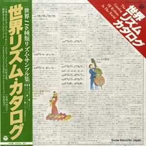 V/A - 世界リズム・カタログ - GQ-7012