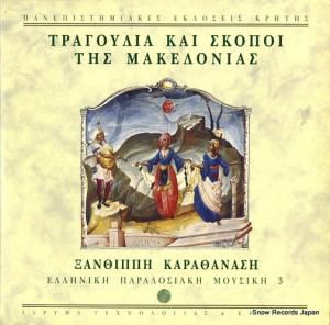 XANTHIPPE KARATHANASSI tunes and songs of macedonia CUP/PEK4-5