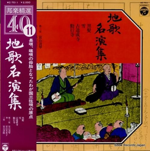 富山清琴 地歌名演集 WZ-7