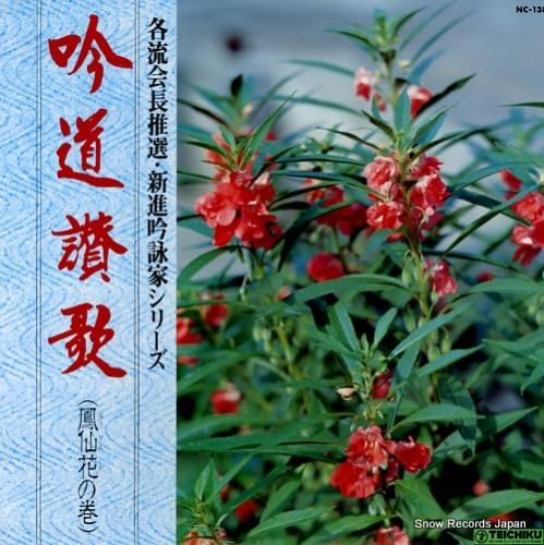 V/A 吟道讃歌(鳳仙花の巻)