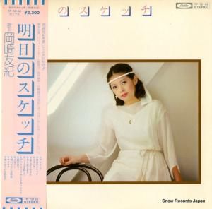 岡崎友紀 明日のスケッチ TP-72162