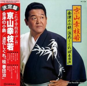 京山幸枝若 会津の小鉄/浪花しぐれ「桂春団治」 PP-1109