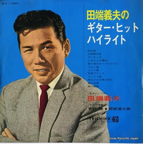 田端義夫 ギター・ヒット・ハイ